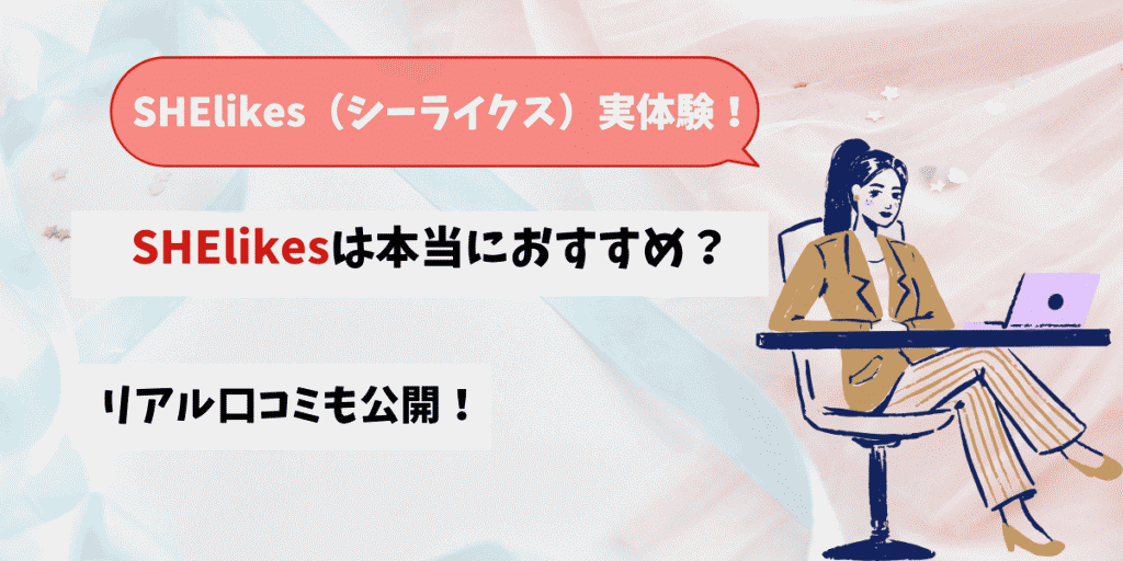 SHElikes（シーライクス）口コミや評判は？シンママの私が受講してみた体験談！