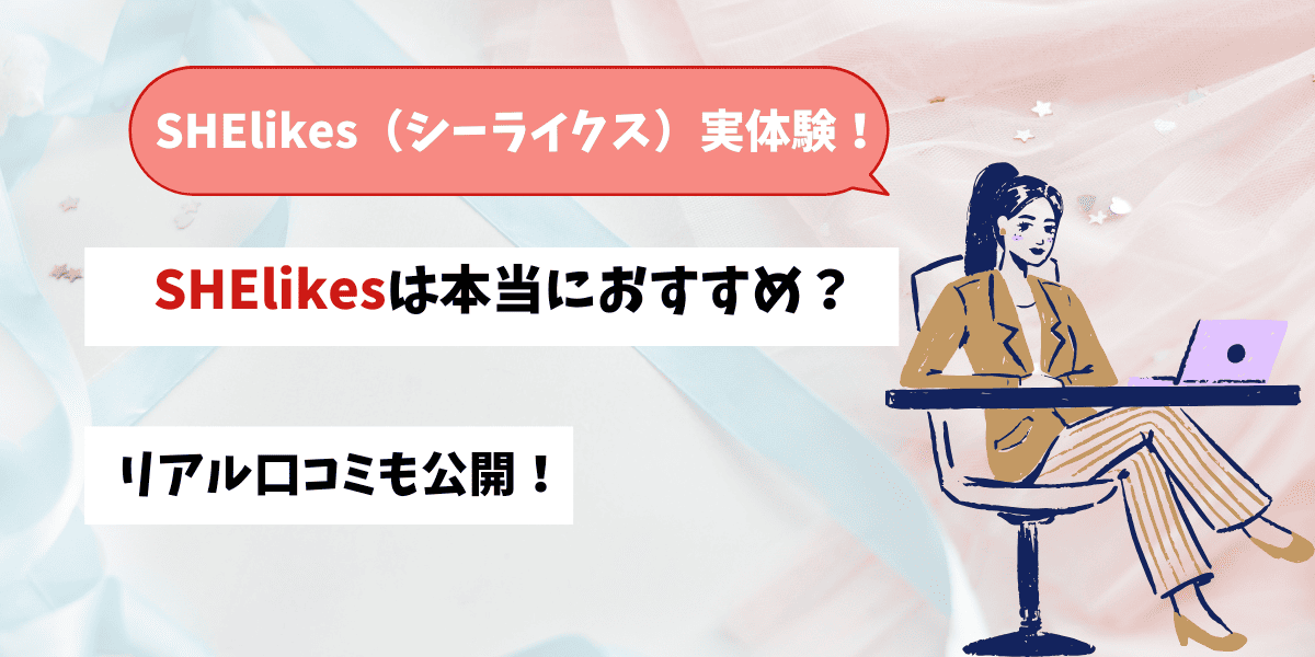 SHElikes（シーライクス）口コミや評判は？シンママの私が受講してみた体験談！